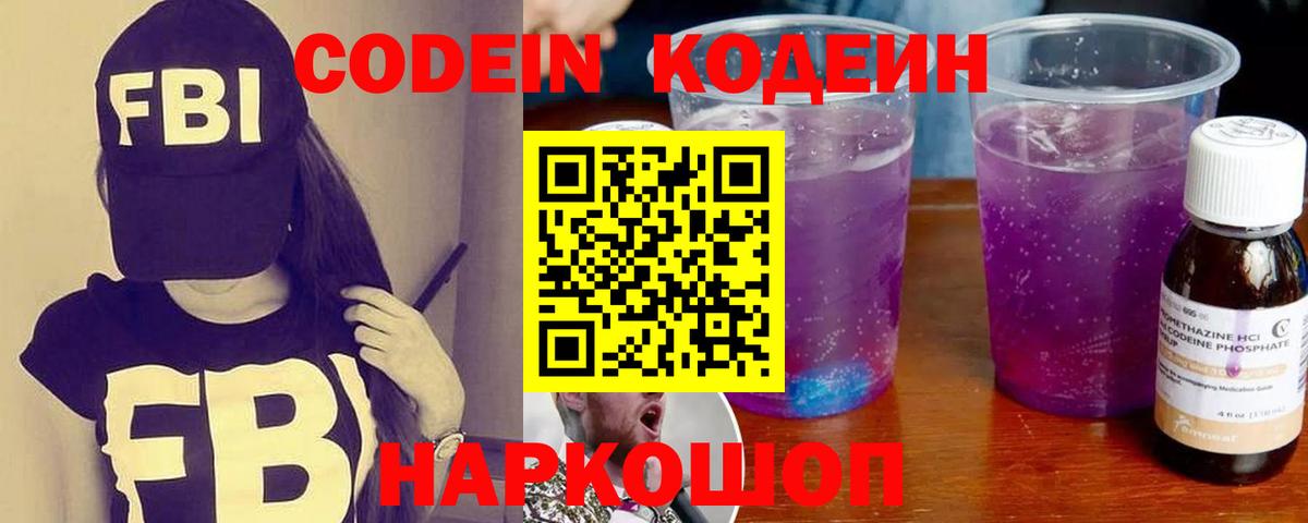 Кодеин напиток Lean (лин)  Вход с VPN  Мариинск 